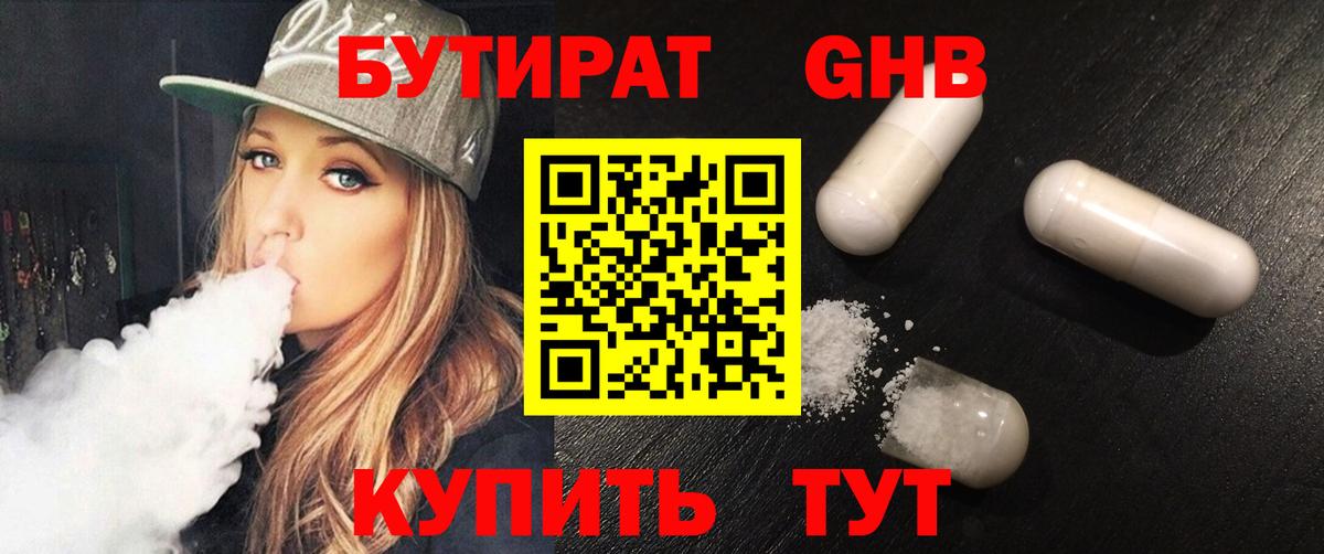 Ступино  БУТИРАТ бутандиол  Вход с VPN 