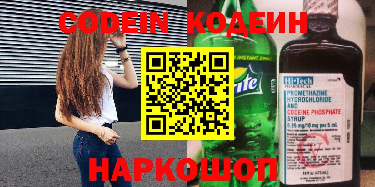 Codein напиток Lean (лин)  Вход с VPN  Ступино 