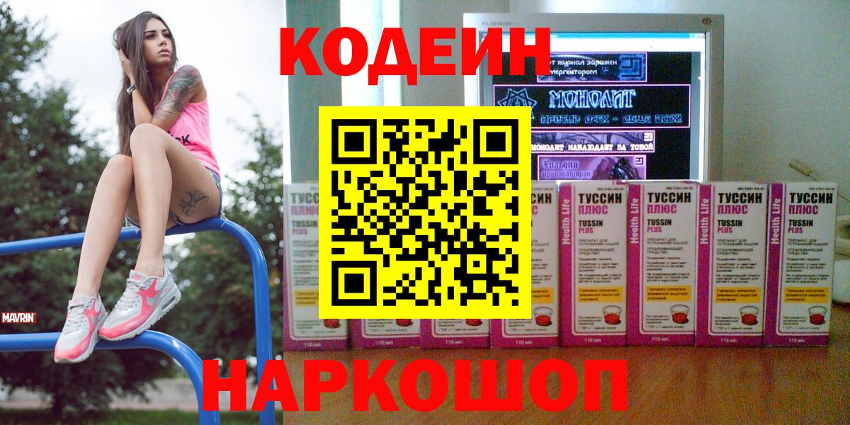 Кодеин напиток Lean (лин) Ступино